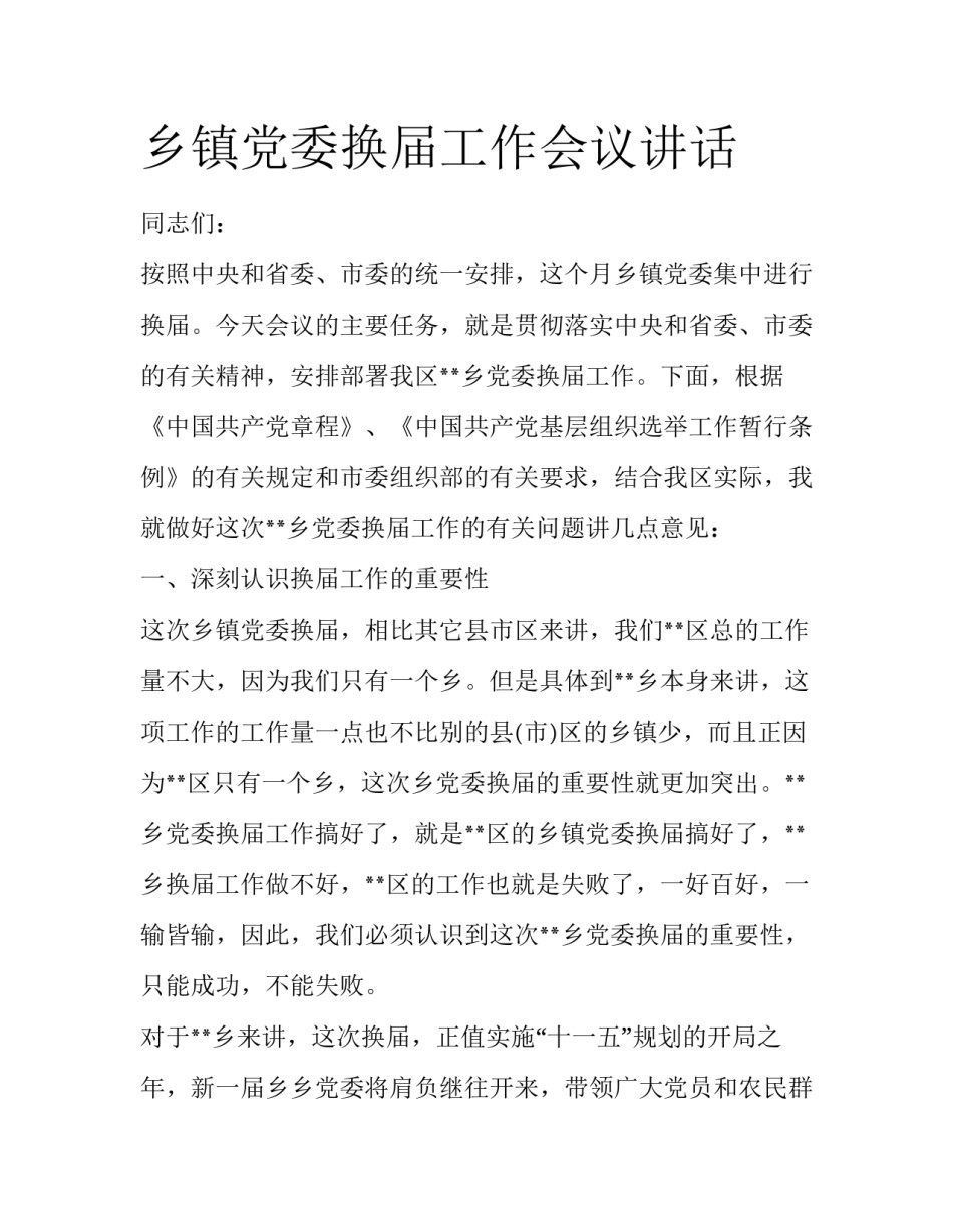 乡镇党委换届工作会议讲话_第1页