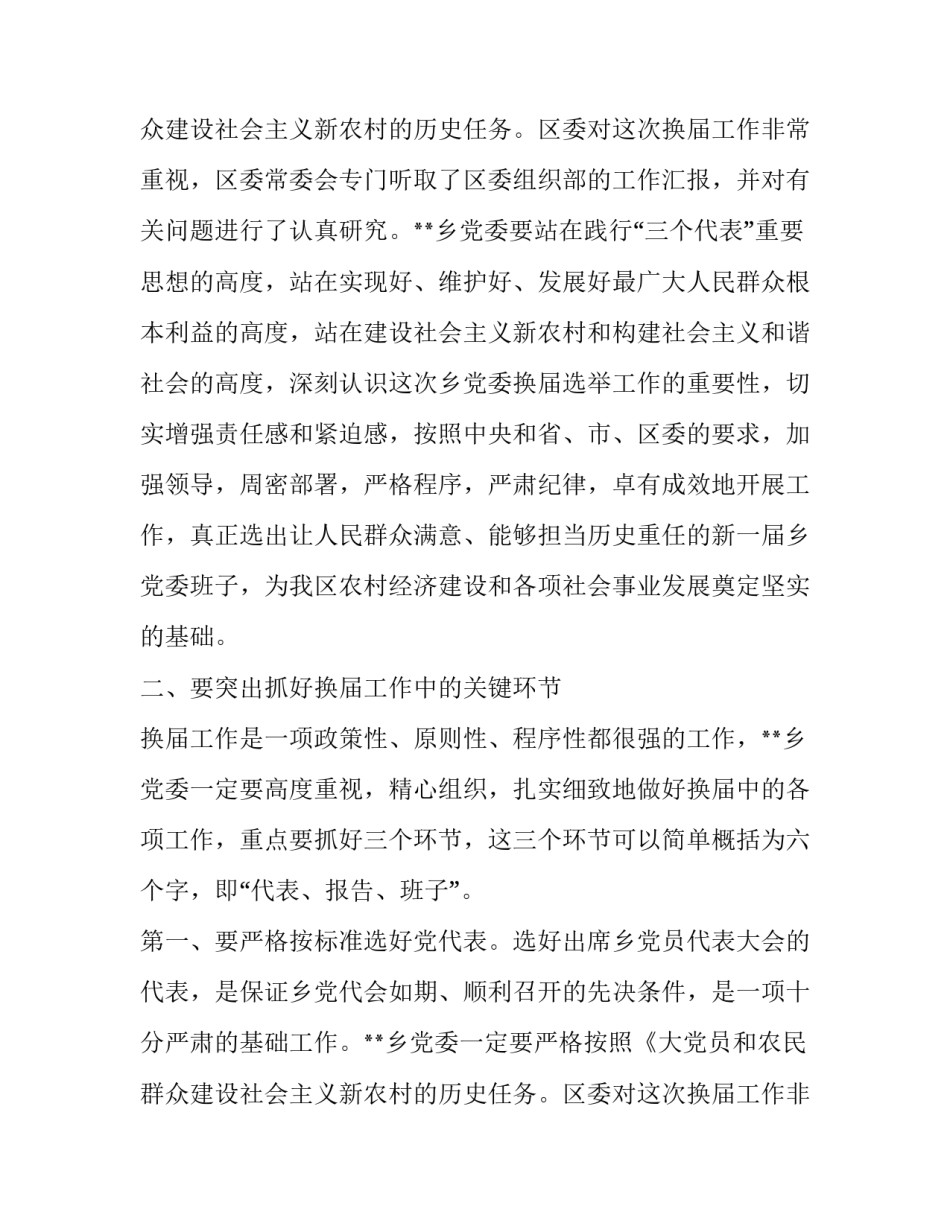 乡镇党委换届工作会议讲话_第2页