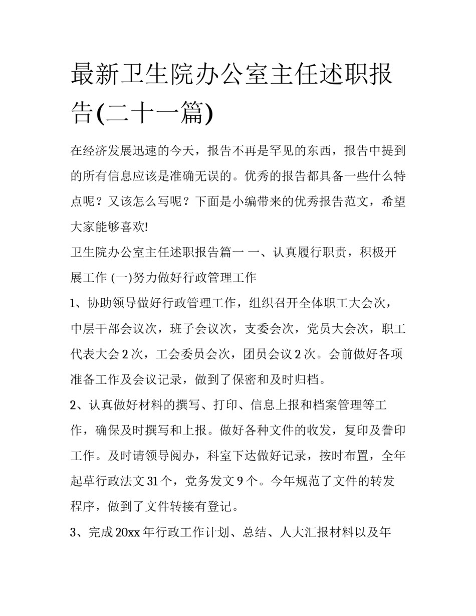 最新卫生院办公室主任述职报告(二十一篇)_第1页