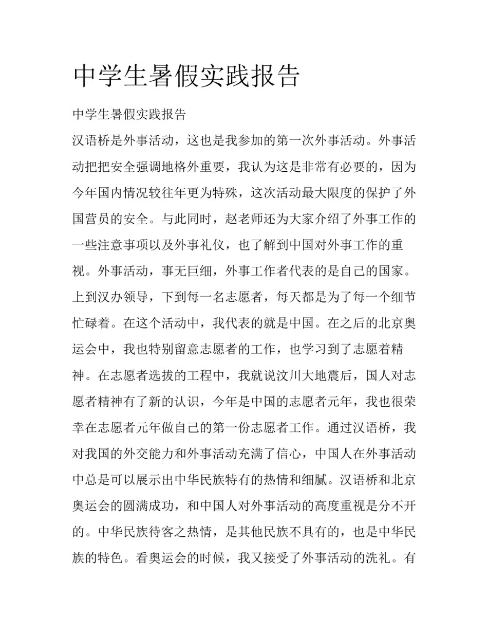 中学生暑假实践报告_第1页