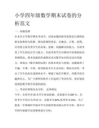 小学四年级数学期末试卷的分析范文