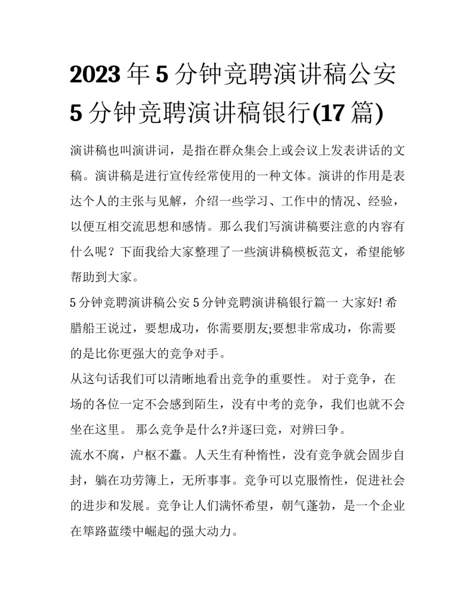 2023年5分钟竞聘演讲稿公安 5分钟竞聘演讲稿银行(17篇)_第1页