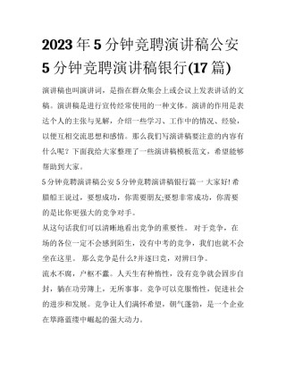 2023年5分钟竞聘演讲稿公安 5分钟竞聘演讲稿银行(17篇)