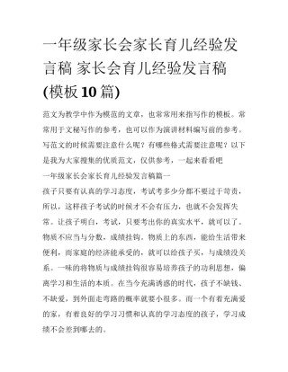 一年级家长会家长育儿经验发言稿 家长会育儿经验发言稿(模板10篇)