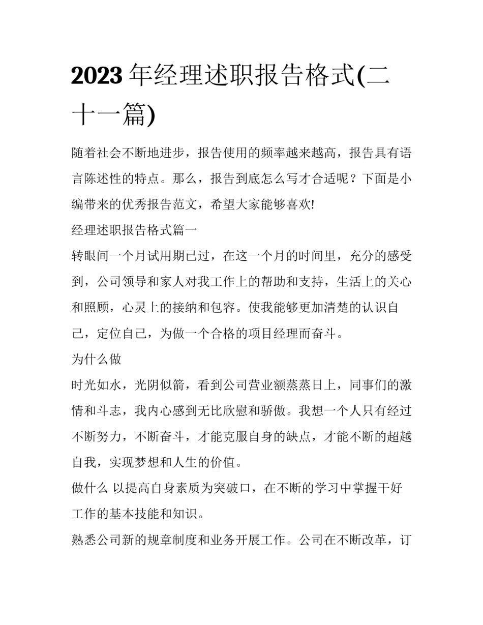 2023年经理述职报告格式(二十一篇)_第1页