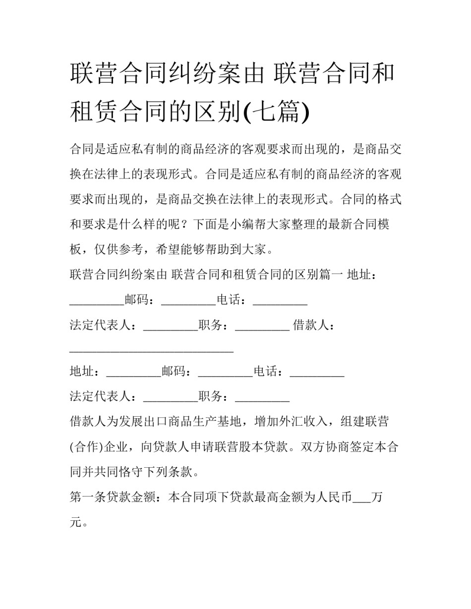 联营合同纠纷案由 联营合同和租赁合同的区别(七篇)_第1页