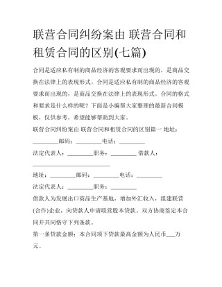 联营合同纠纷案由 联营合同和租赁合同的区别(七篇)
