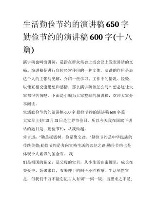 生活勤俭节约的演讲稿650字 勤俭节约的演讲稿600字(十八篇)