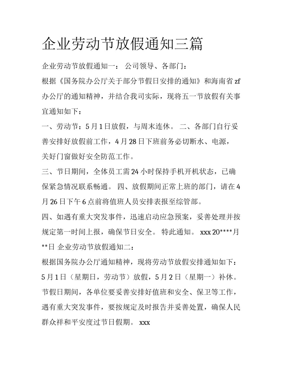 企业劳动节放假通知三篇_第1页