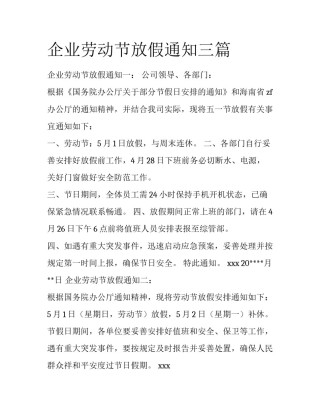 企业劳动节放假通知三篇