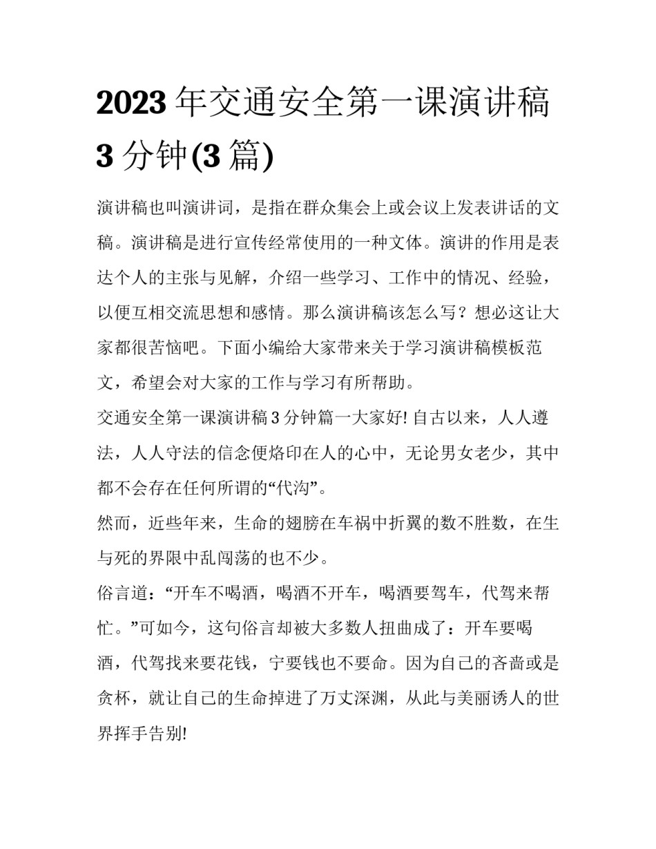 2023年交通安全第一课演讲稿3分钟(3篇)_第1页