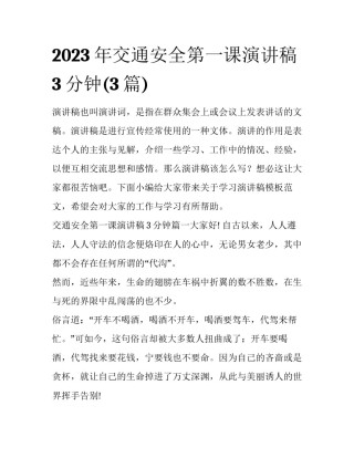 2023年交通安全第一课演讲稿3分钟(3篇)