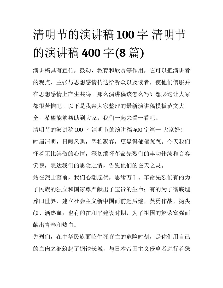 清明节的演讲稿100字 清明节的演讲稿400字(8篇)_第1页