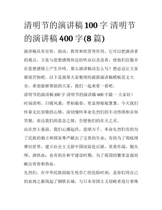 清明节的演讲稿100字 清明节的演讲稿400字(8篇)