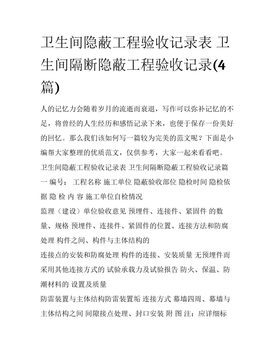 卫生间隐蔽工程验收记录表 卫生间隔断隐蔽工程验收记录(4篇)_第1页
