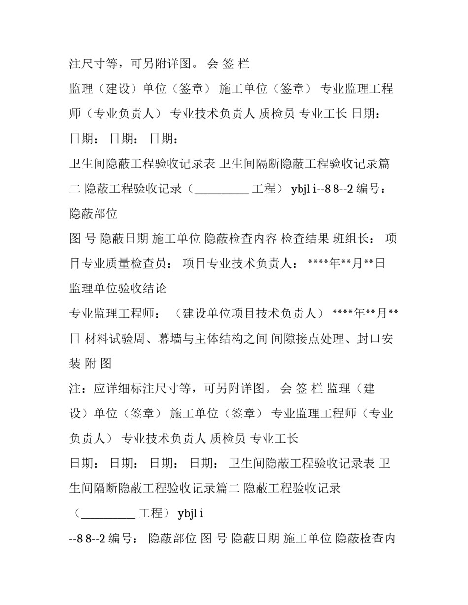 卫生间隐蔽工程验收记录表 卫生间隔断隐蔽工程验收记录(4篇)_第2页