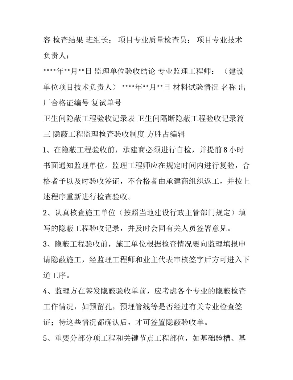 卫生间隐蔽工程验收记录表 卫生间隔断隐蔽工程验收记录(4篇)_第3页