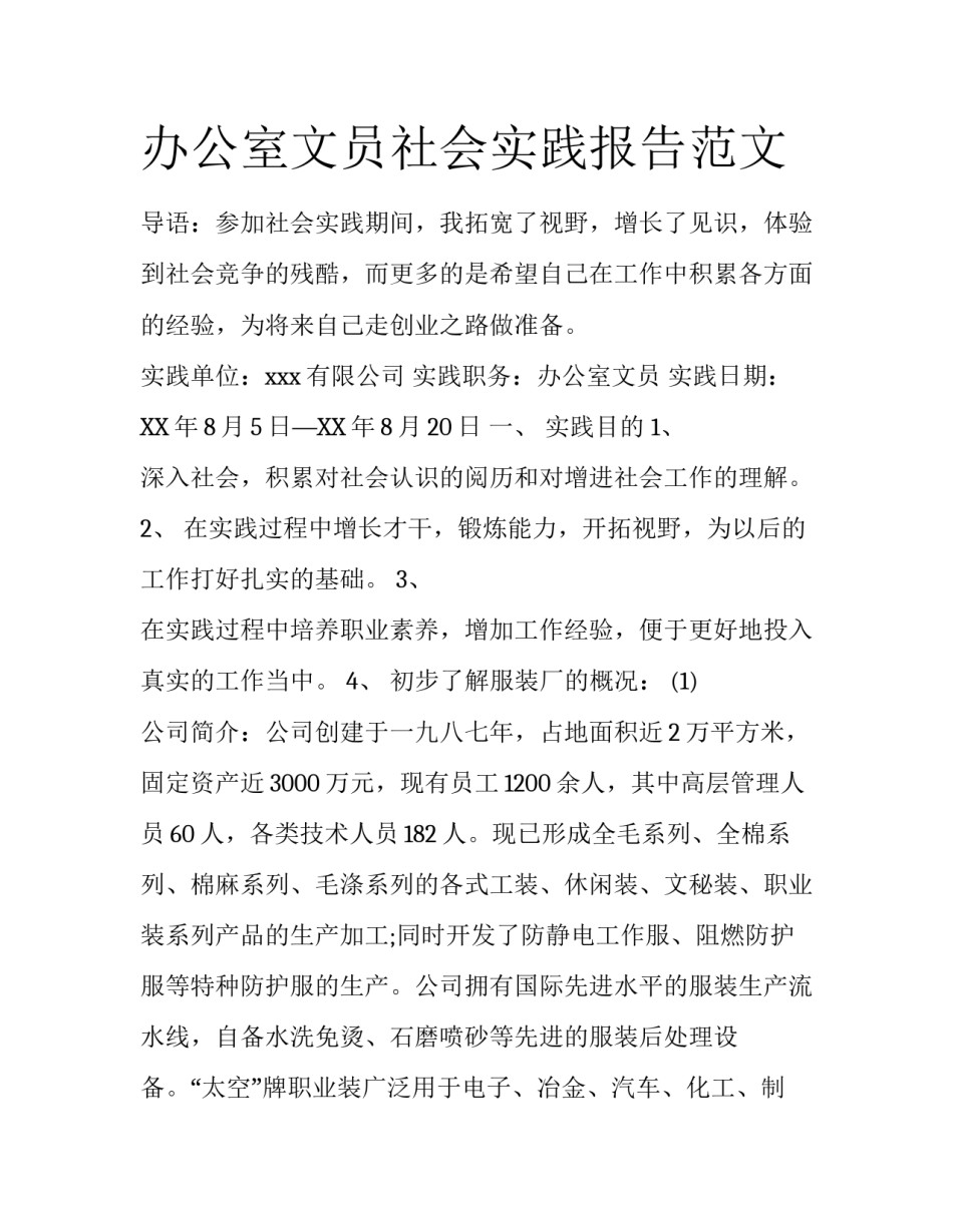 办公室文员社会实践报告范文_第1页