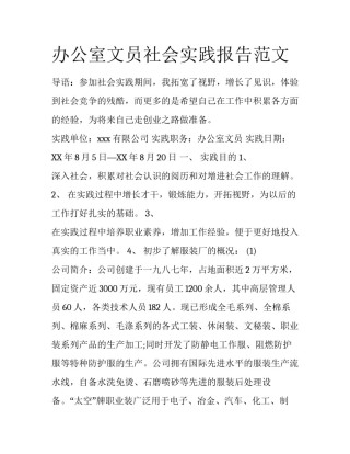 办公室文员社会实践报告范文