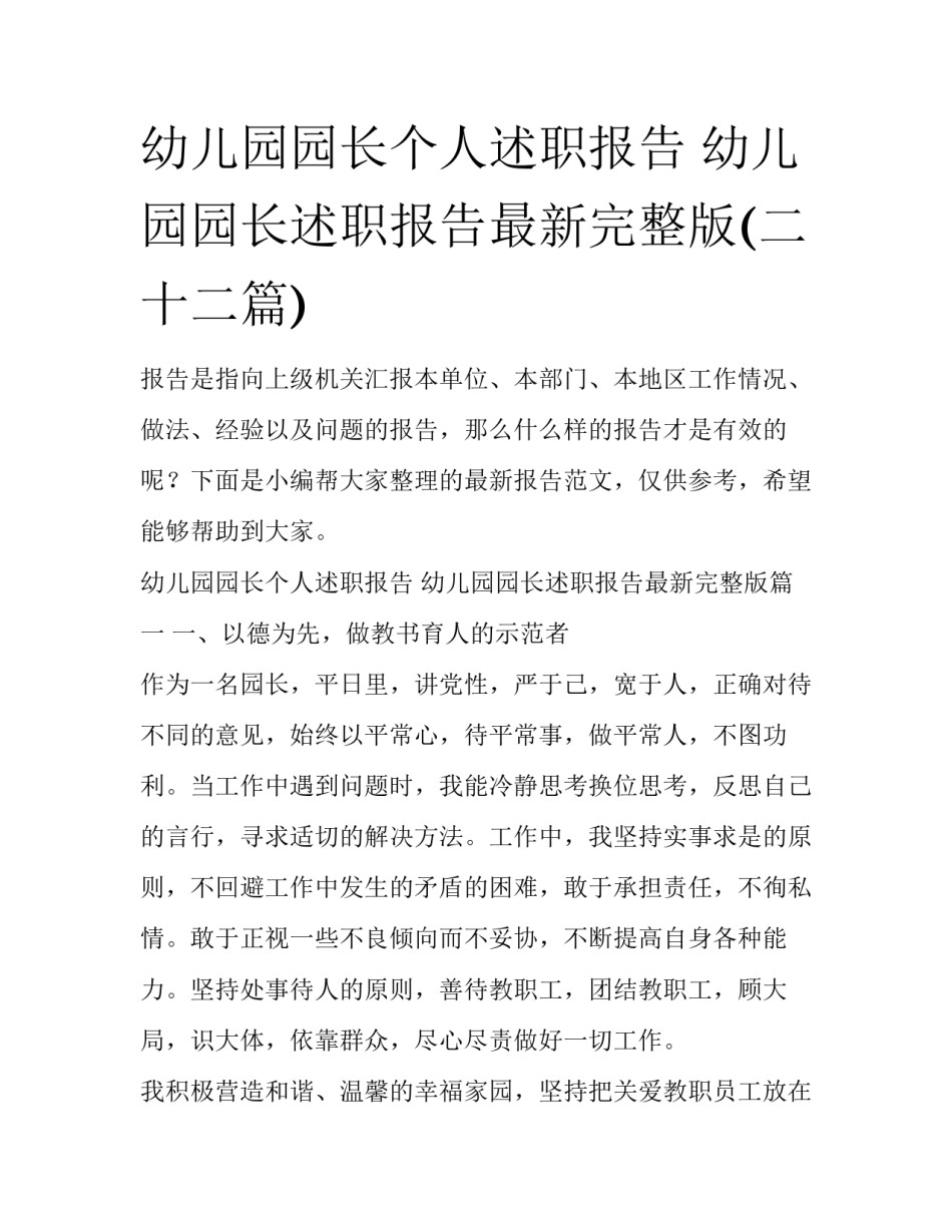幼儿园园长个人述职报告 幼儿园园长述职报告最新完整版(二十二篇)_第1页