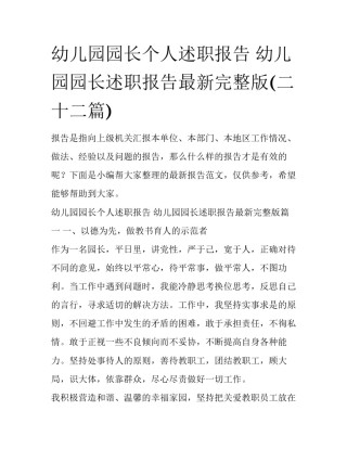 幼儿园园长个人述职报告 幼儿园园长述职报告最新完整版(二十二篇)