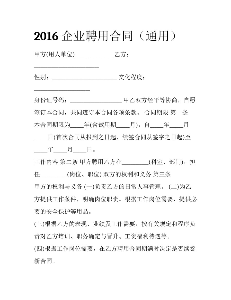 2016企业聘用合同（通用）_第1页