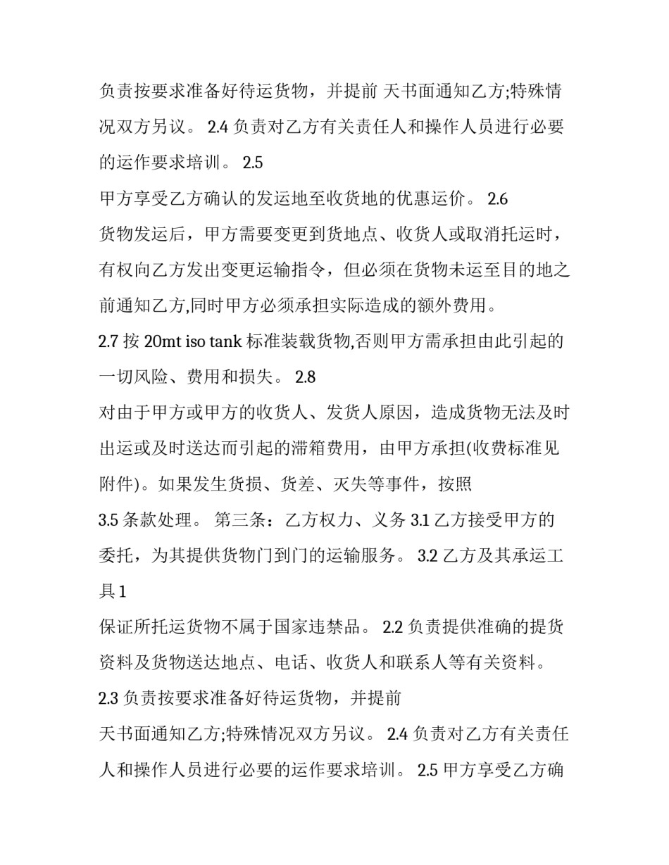 2023年物流运输合作合同(23篇)_第2页
