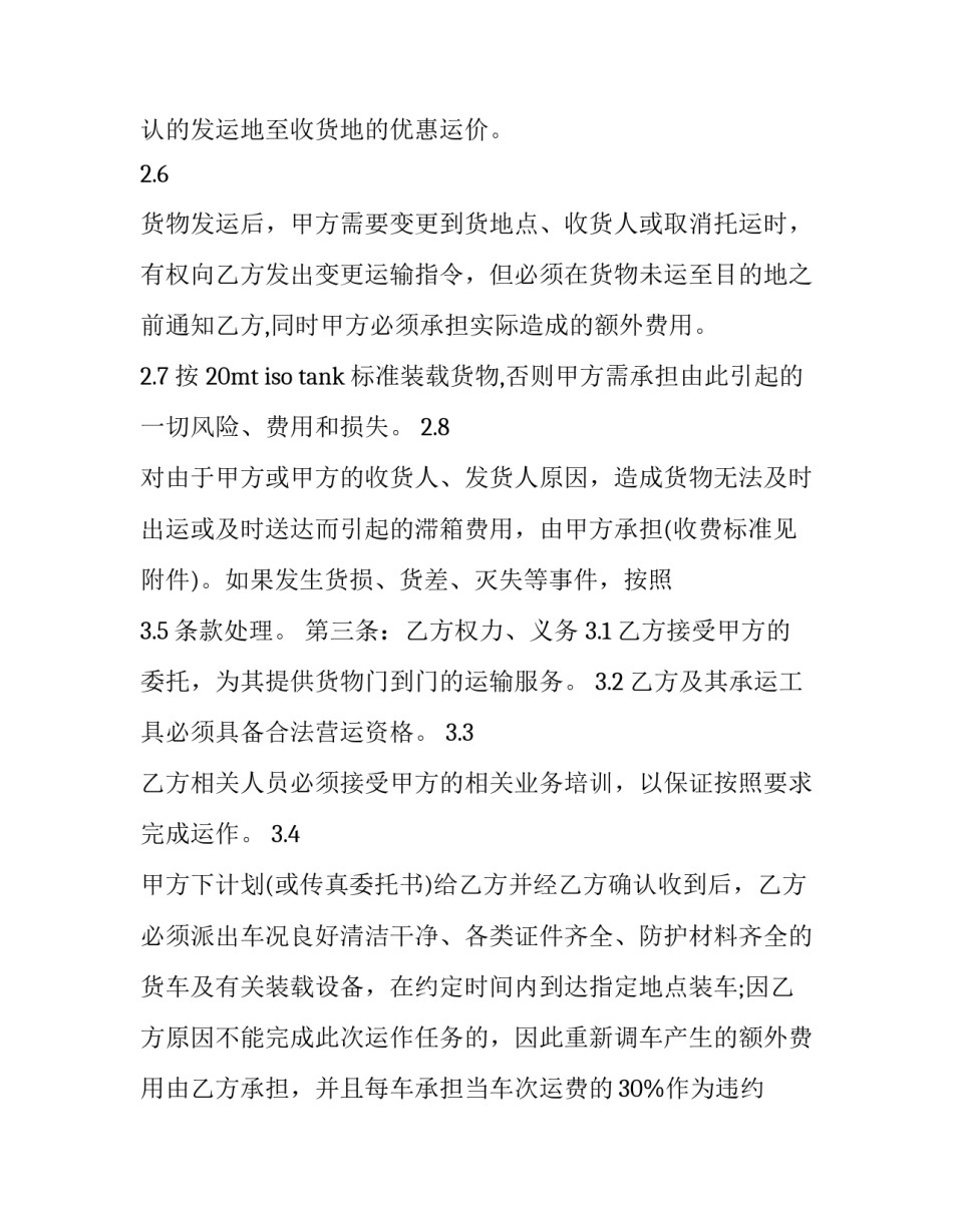 2023年物流运输合作合同(23篇)_第3页
