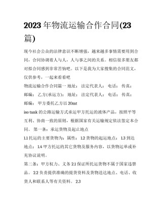 2023年物流运输合作合同(23篇)