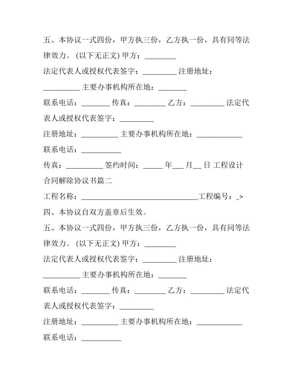 最新工程设计合同解除协议书(十九篇)_第2页