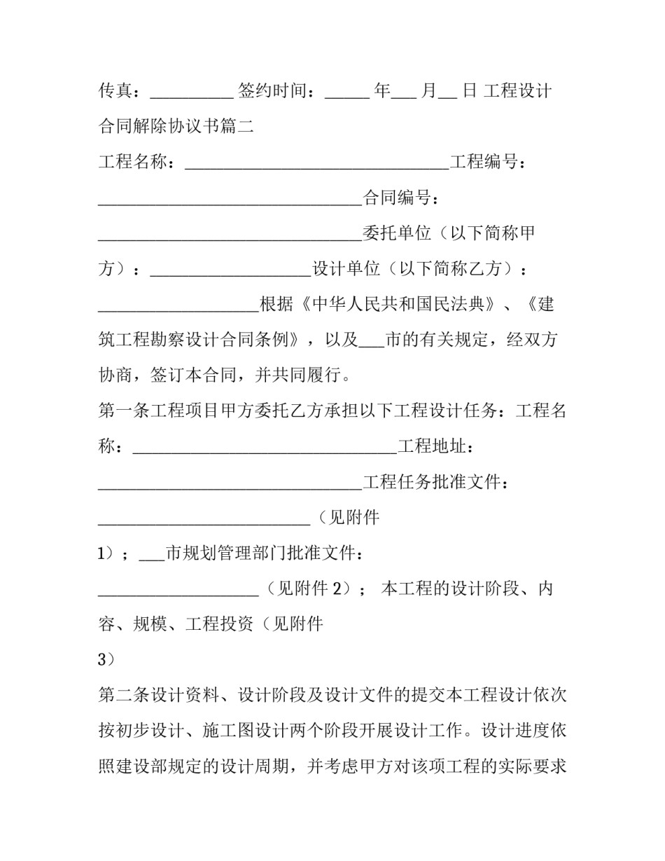 最新工程设计合同解除协议书(十九篇)_第3页