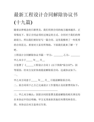 最新工程设计合同解除协议书(十九篇)