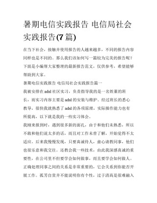 暑期电信实践报告 电信局社会实践报告(7篇)