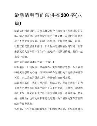 最新清明节的演讲稿300字(八篇)