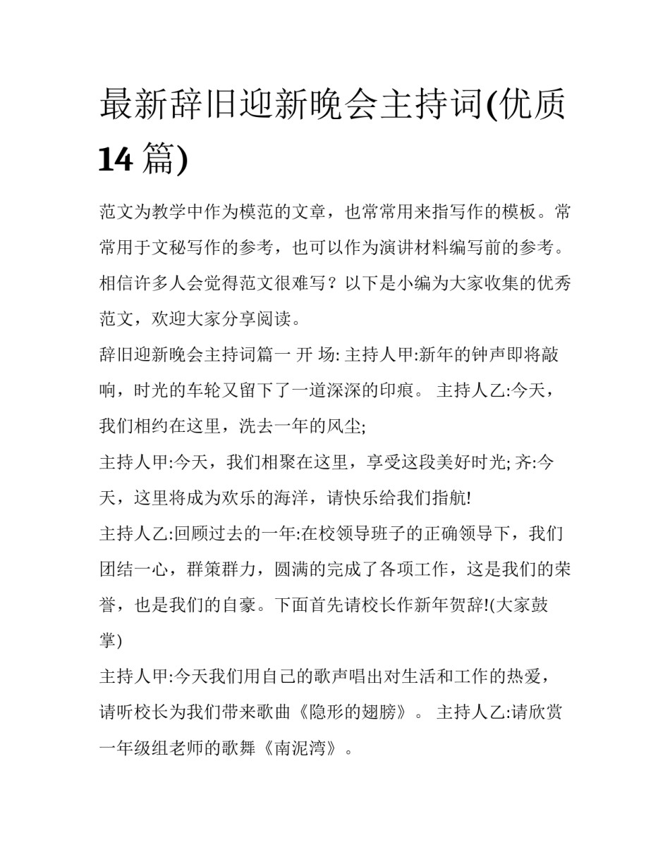 最新辞旧迎新晚会主持词(优质14篇)_第1页