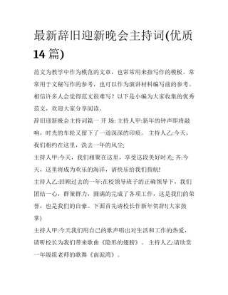 最新辞旧迎新晚会主持词(优质14篇)