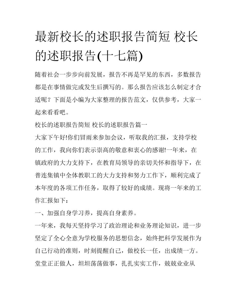 最新校长的述职报告简短 校长的述职报告(十七篇)_第1页