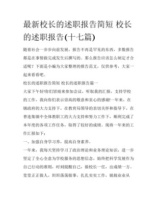最新校长的述职报告简短 校长的述职报告(十七篇)