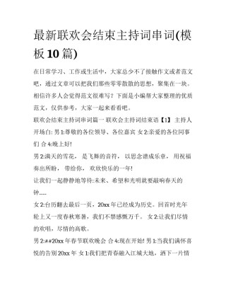 最新联欢会结束主持词串词(模板10篇)
