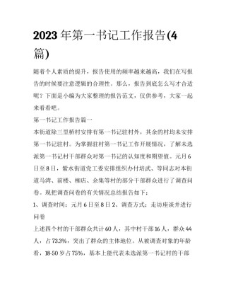 2023年第一书记工作报告(4篇)