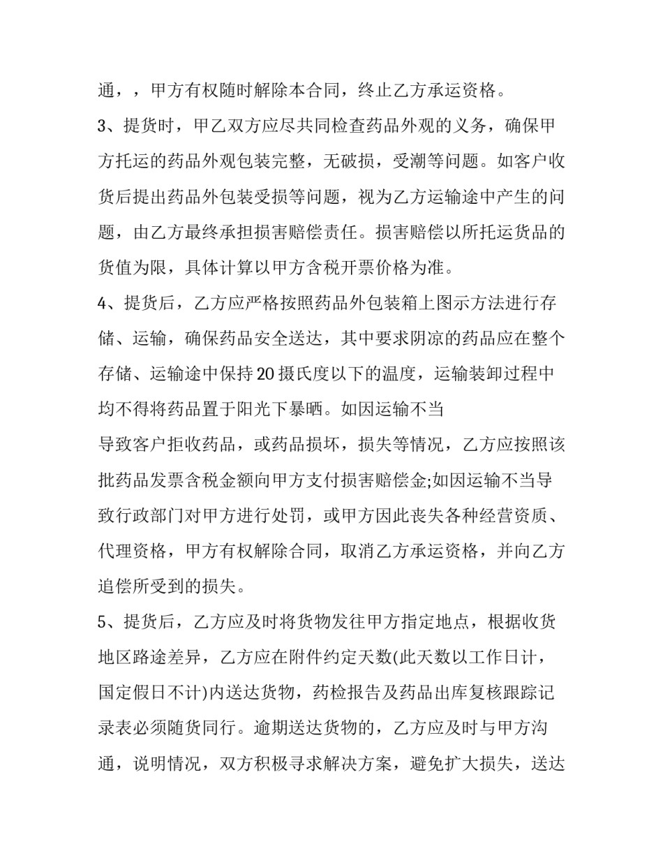 2023年委托运输合同纠纷 货物托运纠纷(十二篇)_第2页