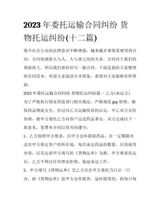 2023年委托运输合同纠纷 货物托运纠纷(十二篇)