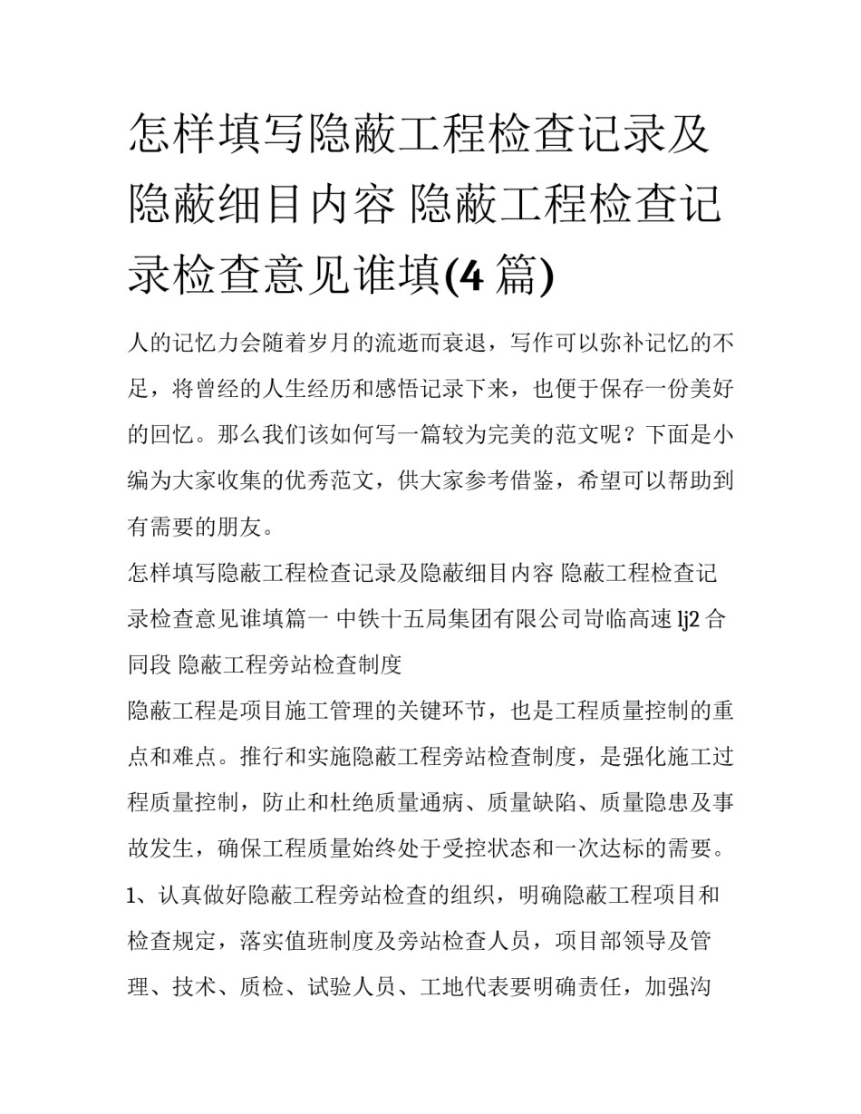 怎样填写隐蔽工程检查记录及隐蔽细目内容 隐蔽工程检查记录检查意见谁填(4篇)_第1页