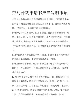 劳动仲裁申请书应当写明事项