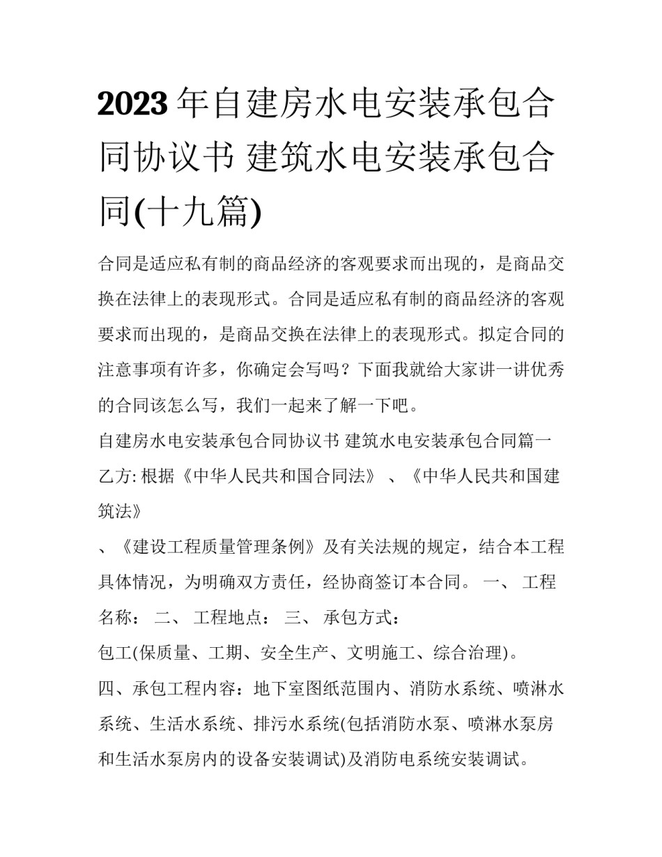 2023年自建房水电安装承包合同协议书 建筑水电安装承包合同(十九篇)_第1页
