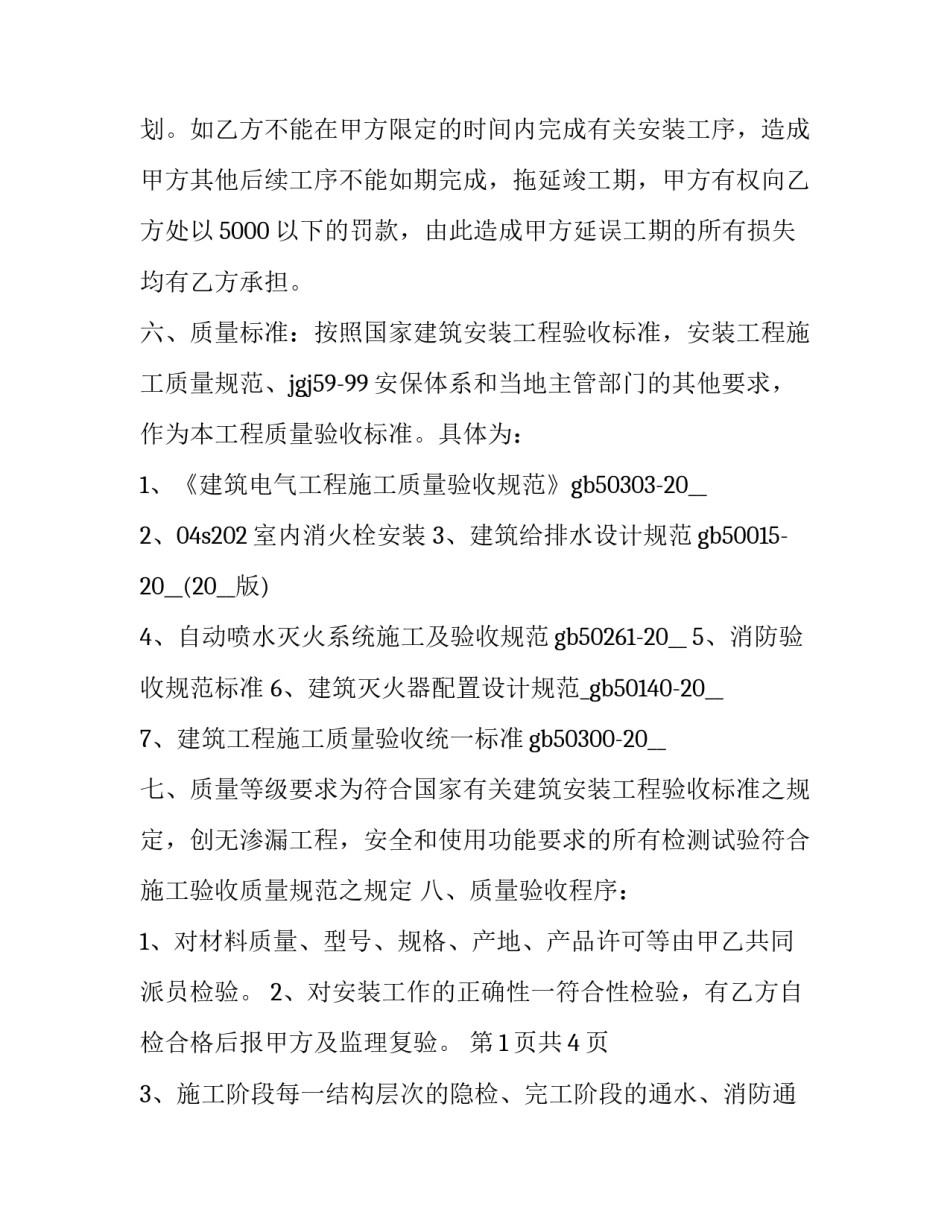 2023年自建房水电安装承包合同协议书 建筑水电安装承包合同(十九篇)_第3页