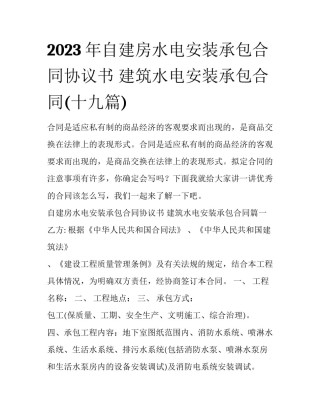 2023年自建房水电安装承包合同协议书 建筑水电安装承包合同(十九篇)