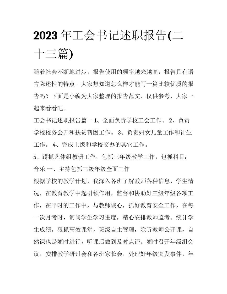 2023年工会书记述职报告(二十三篇)_第1页