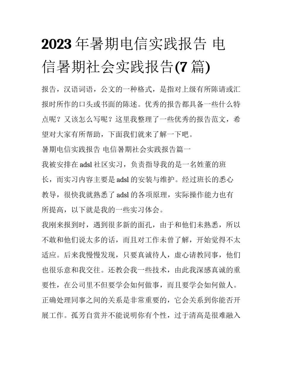2023年暑期电信实践报告 电信暑期社会实践报告(7篇)_第1页