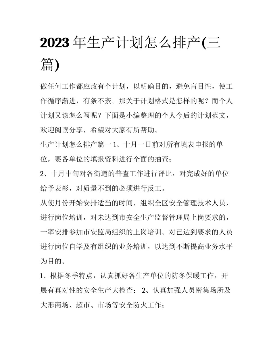 2023年生产计划怎么排产(三篇)_第1页